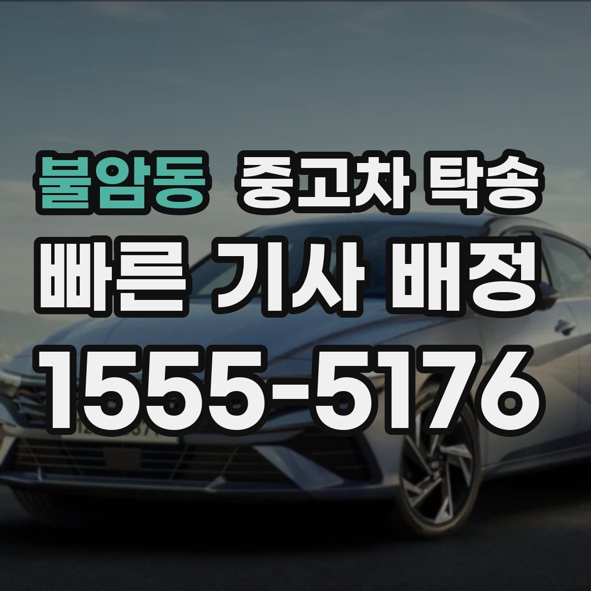 불암동 중고차 탁송
