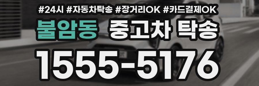 불암동 중고차 탁송