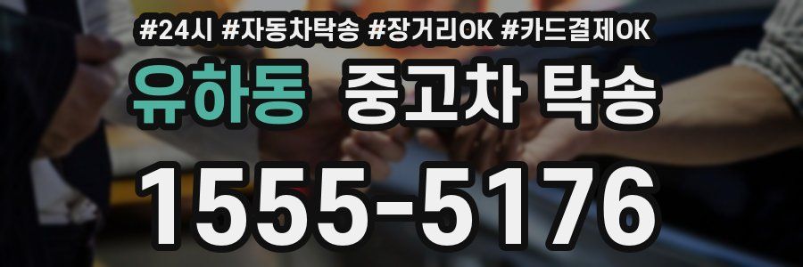 유하동 중고차 탁송