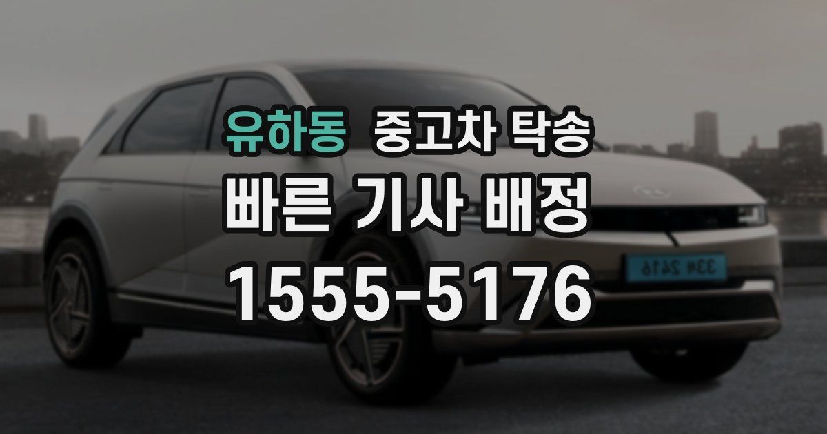 유하동 중고차 탁송