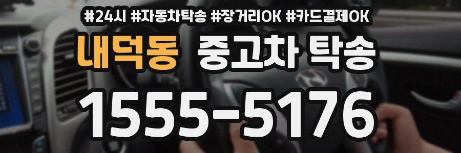 내덕동 중고차 탁송
