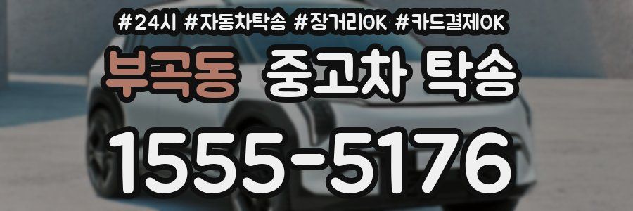 부곡동 중고차 탁송