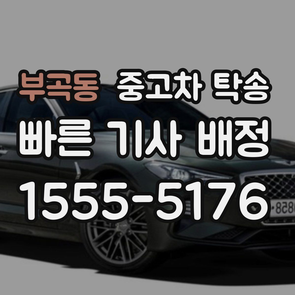 부곡동 중고차 탁송