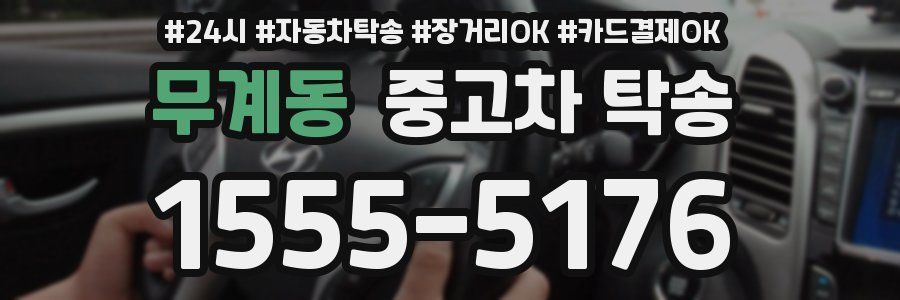 무계동 중고차 탁송