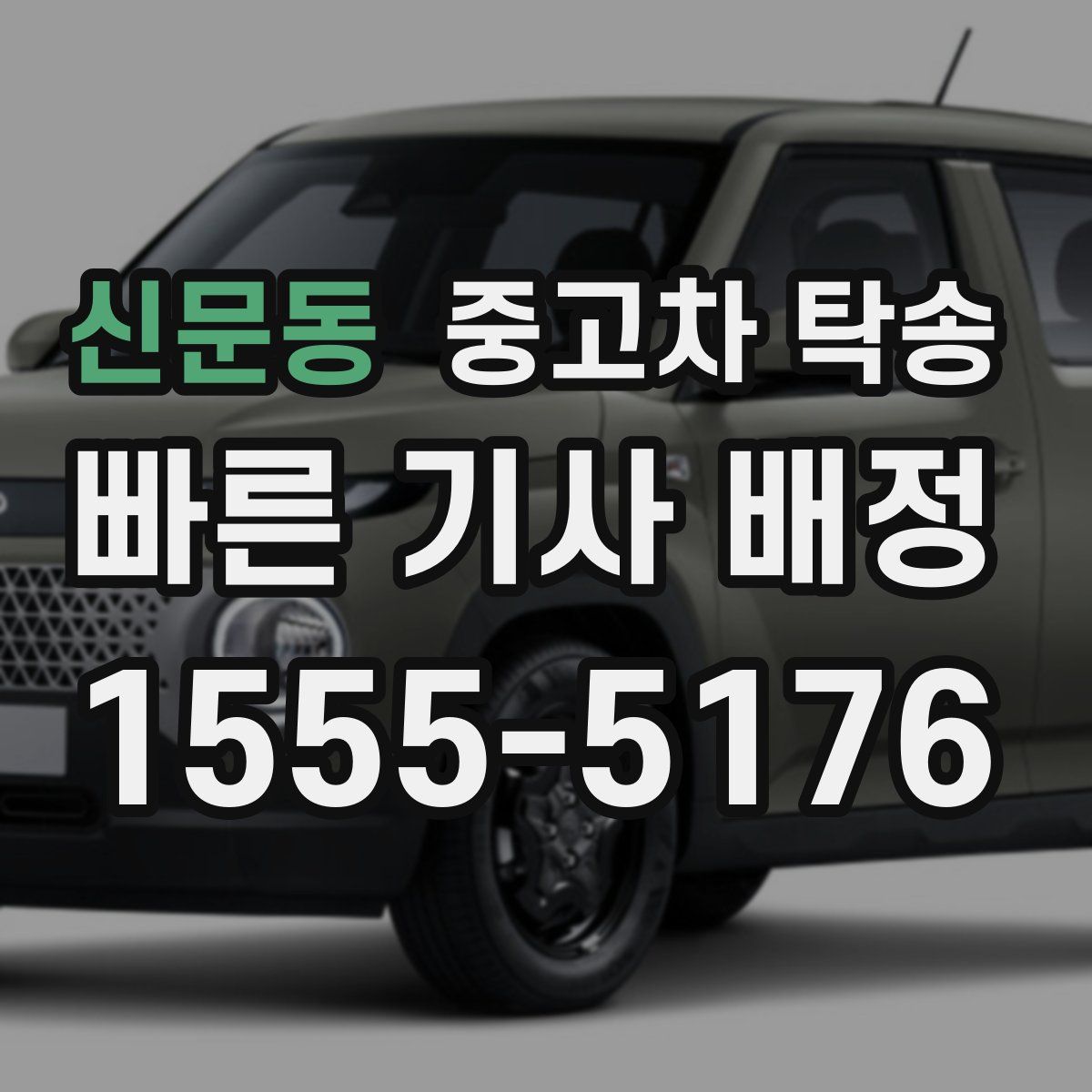신문동 중고차 탁송