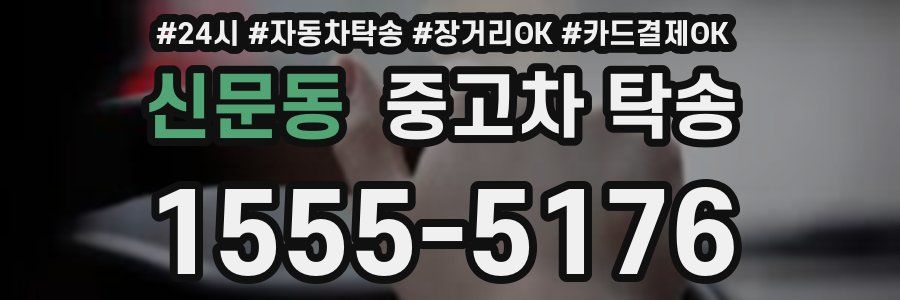 신문동 중고차 탁송