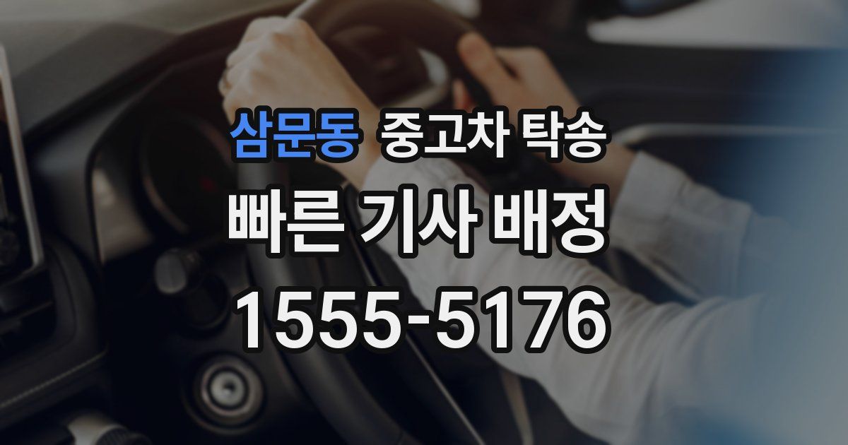 삼문동 중고차 탁송