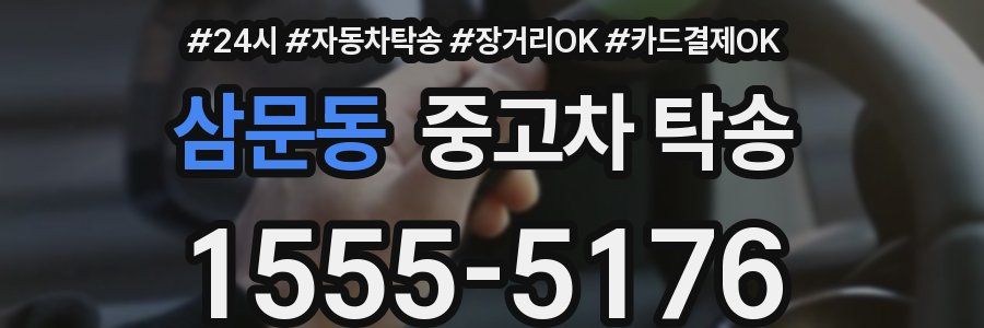삼문동 중고차 탁송