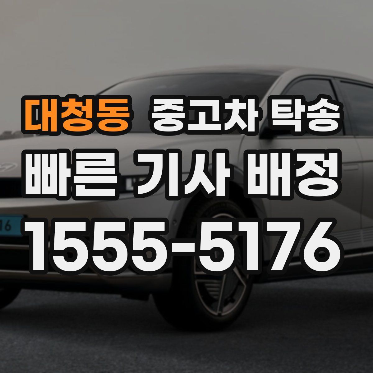 대청동 중고차 탁송