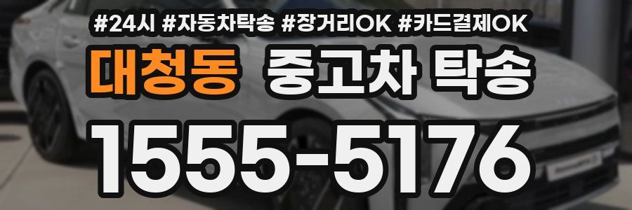 대청동 중고차 탁송
