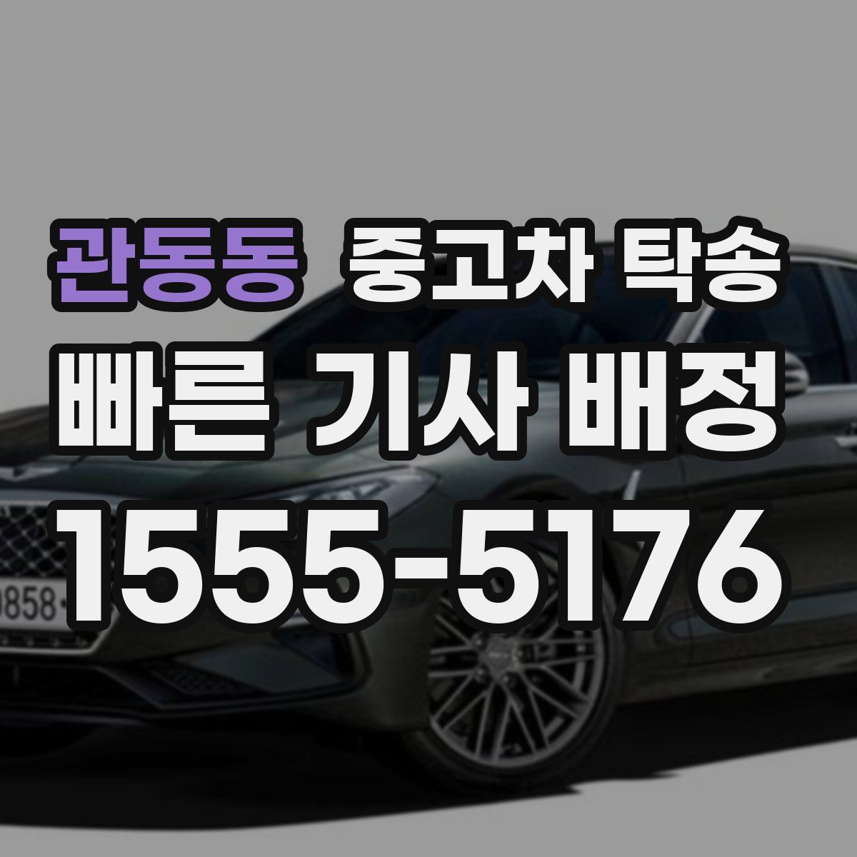관동동 중고차 탁송