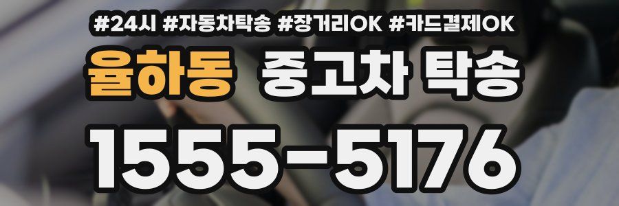 율하동 중고차 탁송