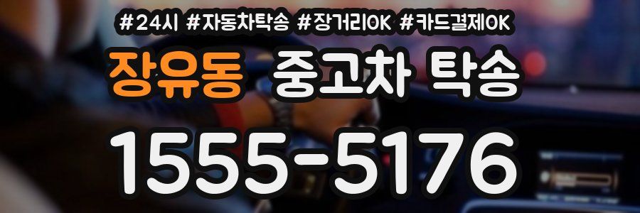장유동 중고차 탁송