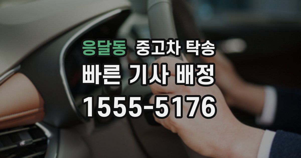 응달동 중고차 탁송