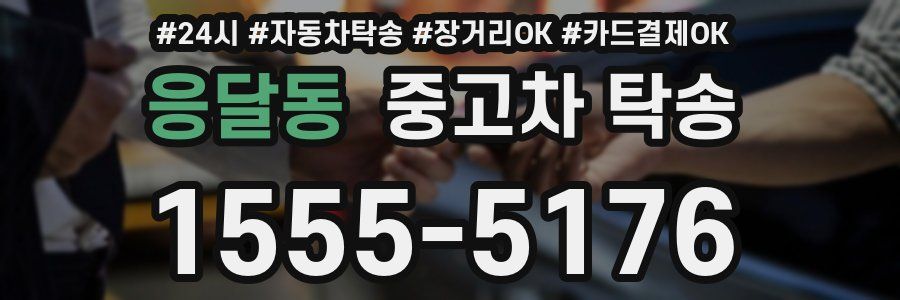 응달동 중고차 탁송