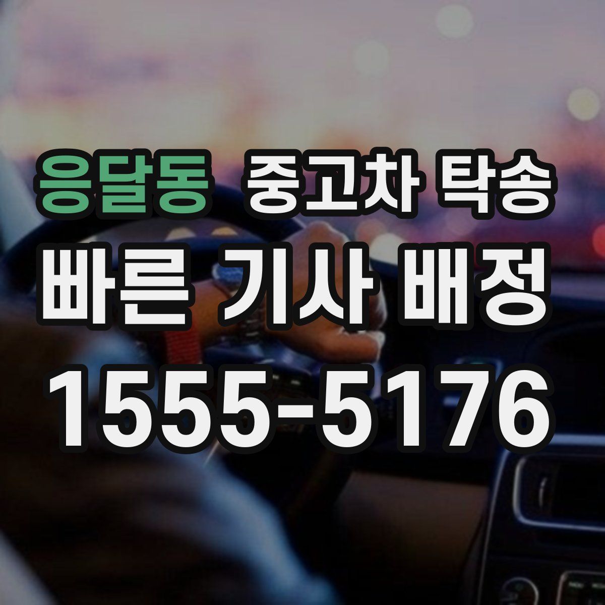 응달동 중고차 탁송