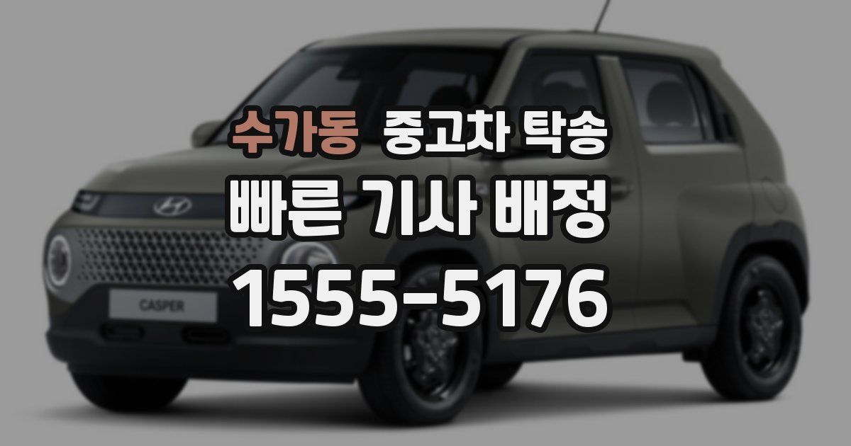 수가동 중고차 탁송