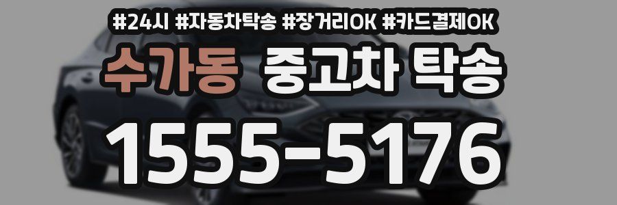 수가동 중고차 탁송