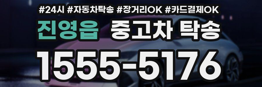 진영읍 중고차 탁송