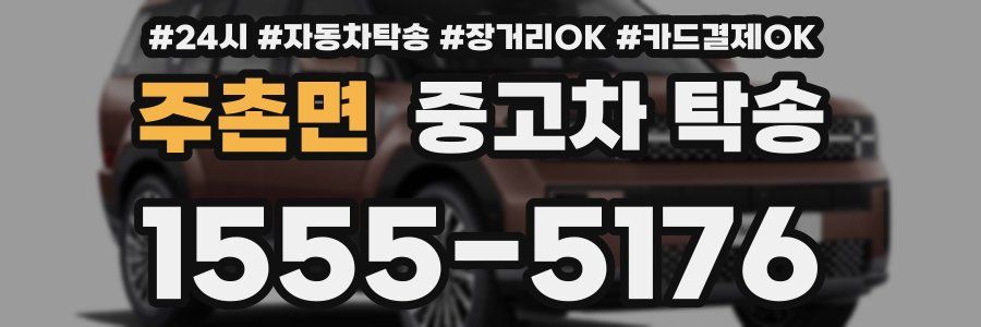 주촌면 중고차 탁송