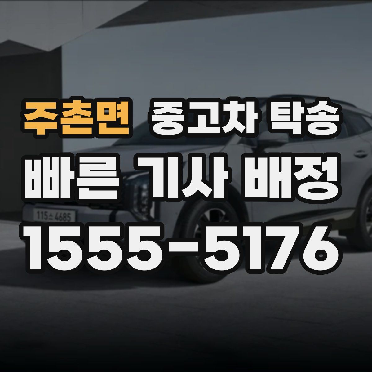 주촌면 중고차 탁송