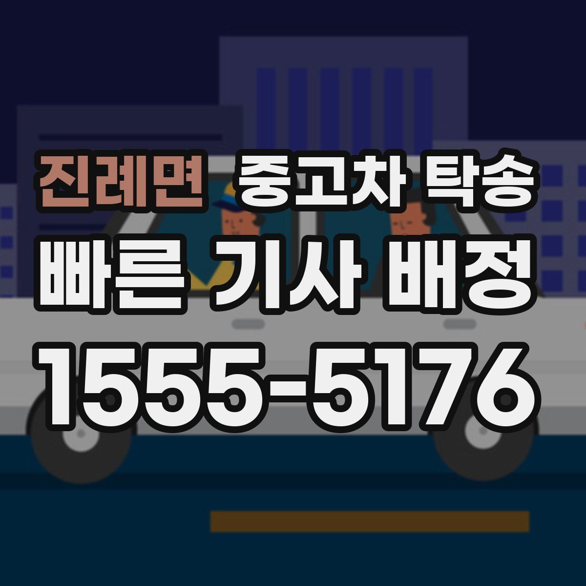 진례면 중고차 탁송