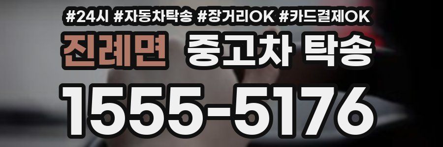 진례면 중고차 탁송