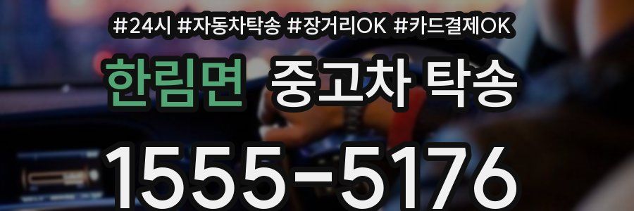 한림면 중고차 탁송