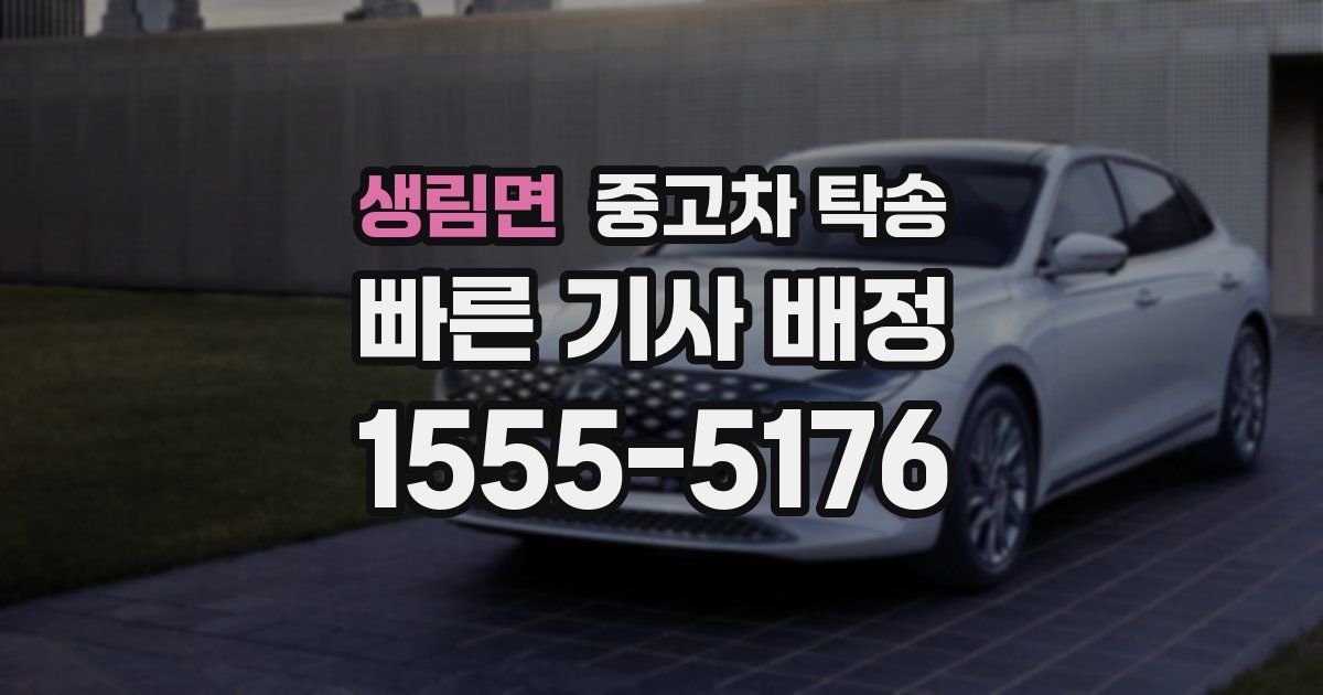 생림면 중고차 탁송