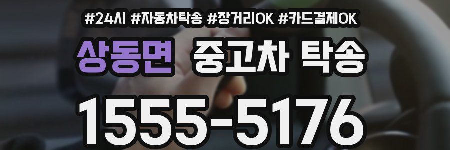 상동면 중고차 탁송