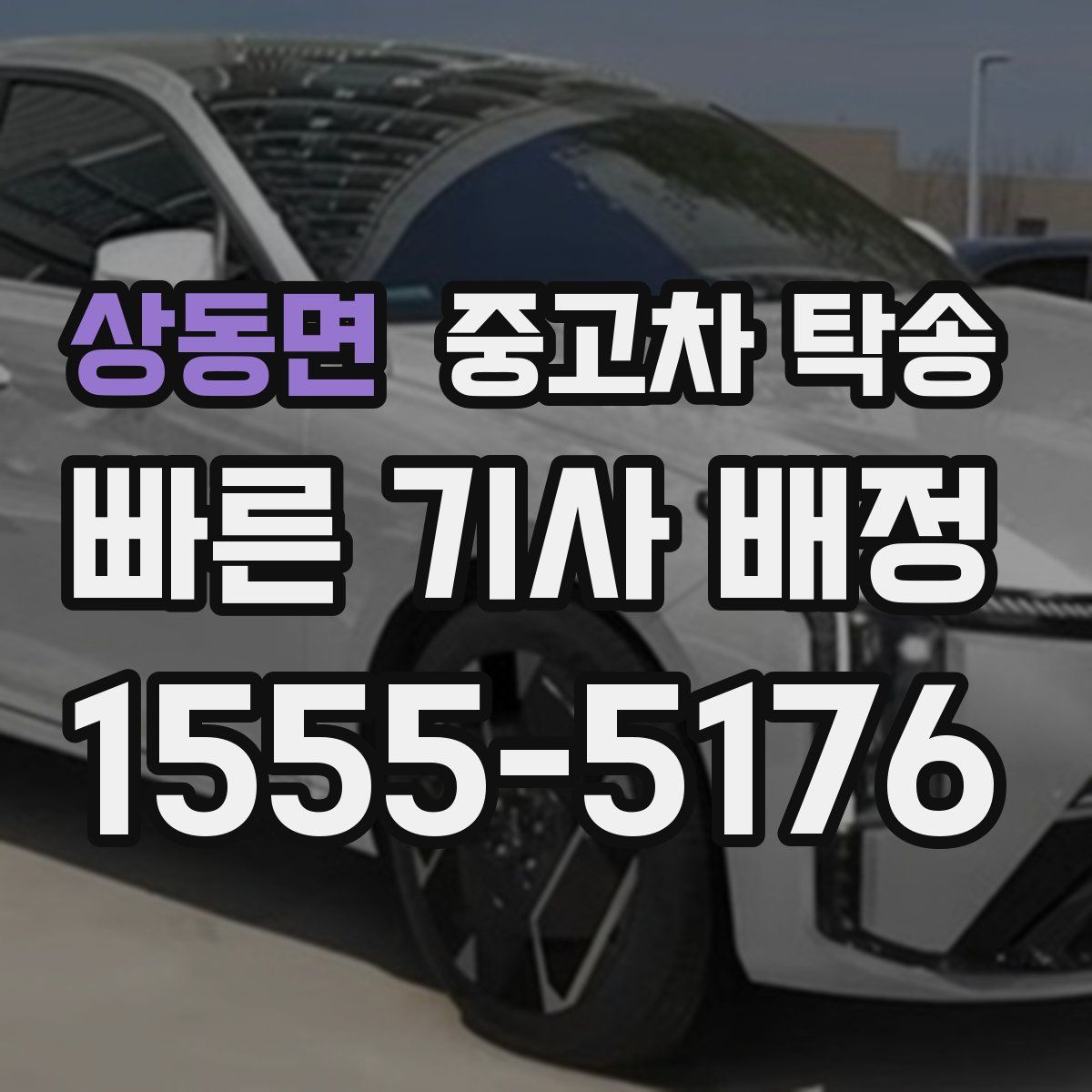 상동면 중고차 탁송