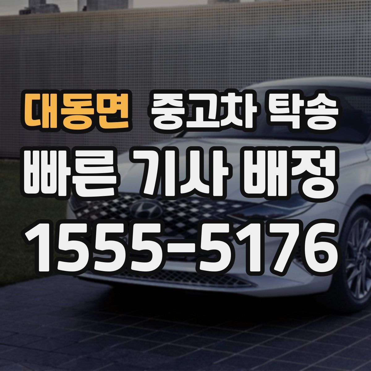 대동면 중고차 탁송