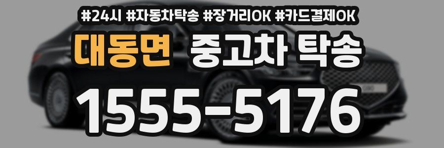 대동면 중고차 탁송