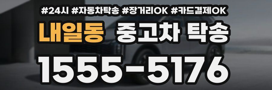 내일동 중고차 탁송