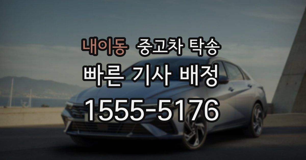 내이동 중고차 탁송
