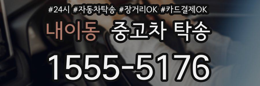 내이동 중고차 탁송