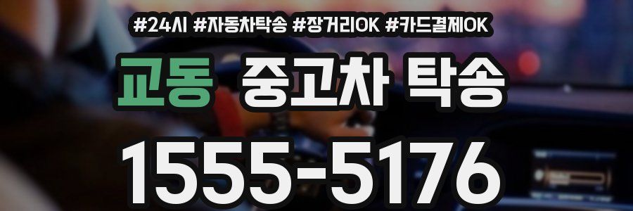 교동 중고차 탁송
