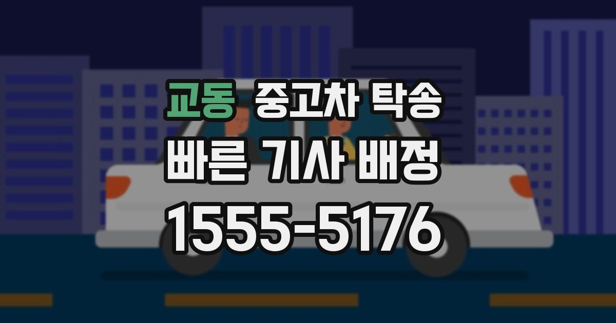 교동 중고차 탁송