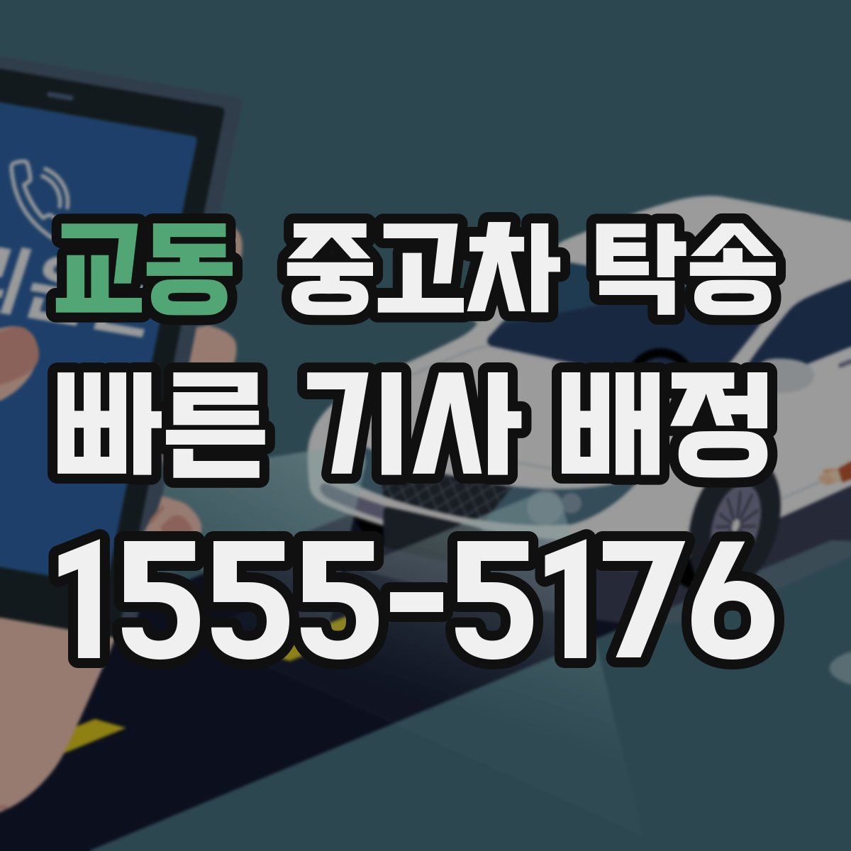 교동 중고차 탁송