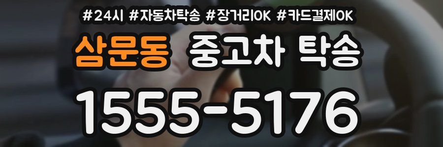 삼문동 중고차 탁송