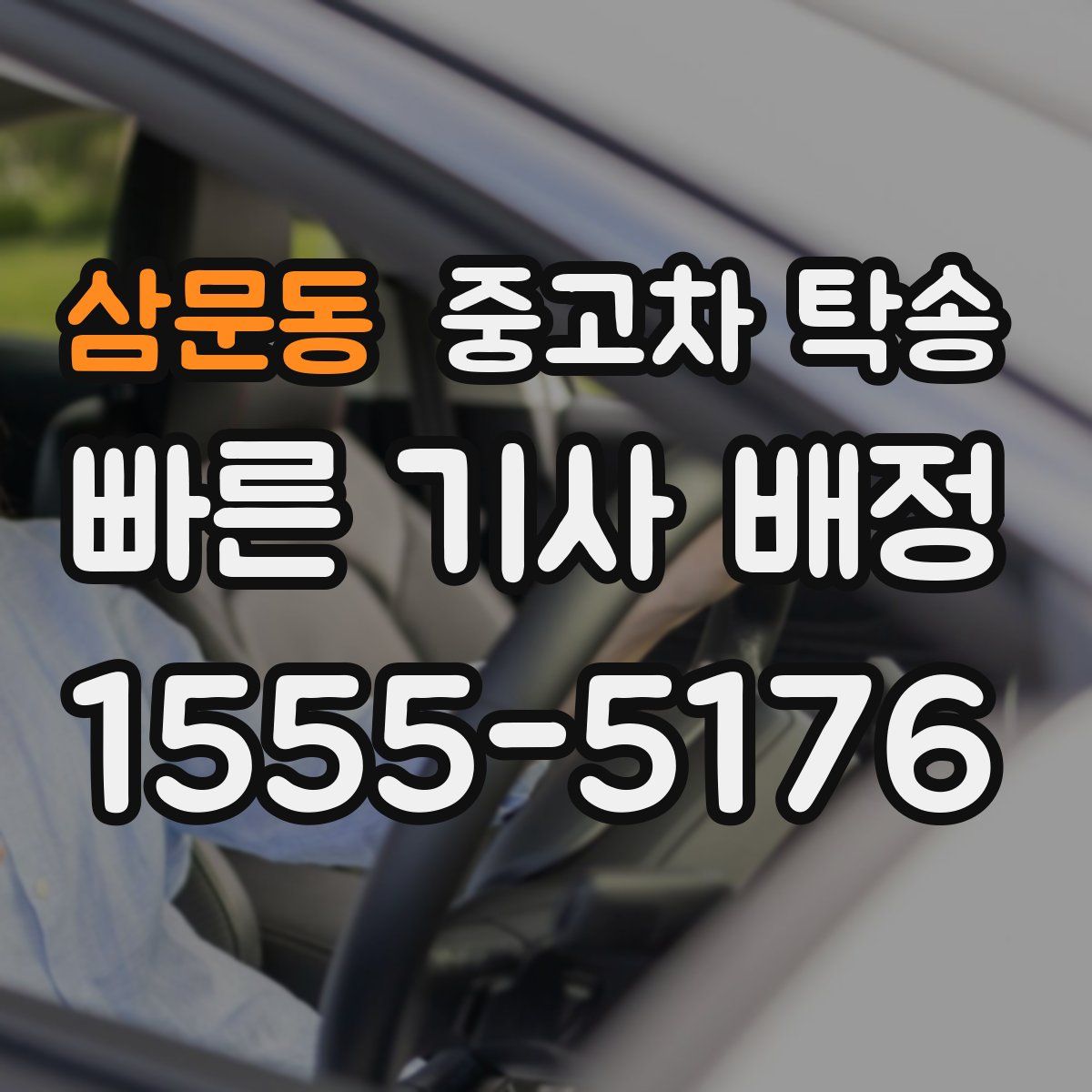 삼문동 중고차 탁송