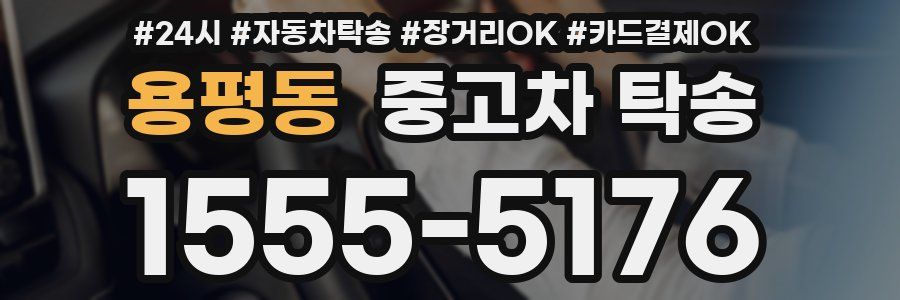 용평동 중고차 탁송