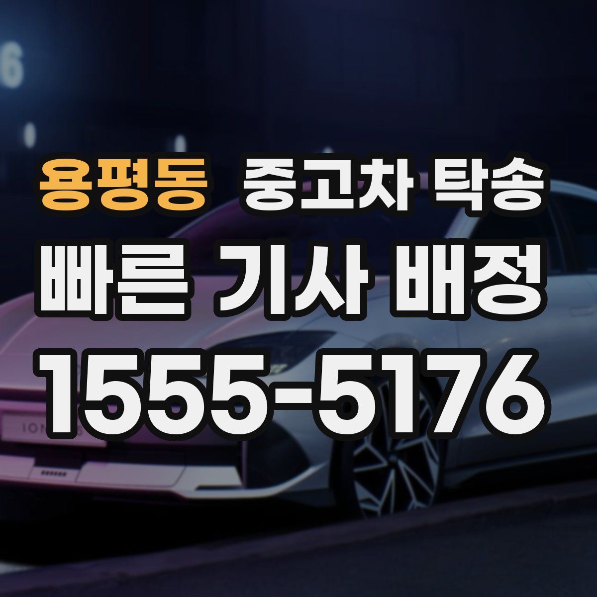 용평동 중고차 탁송