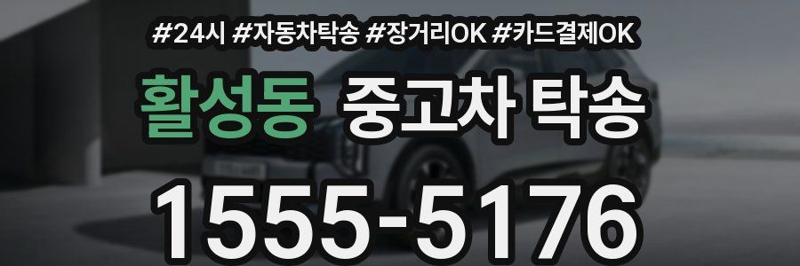 활성동 중고차 탁송