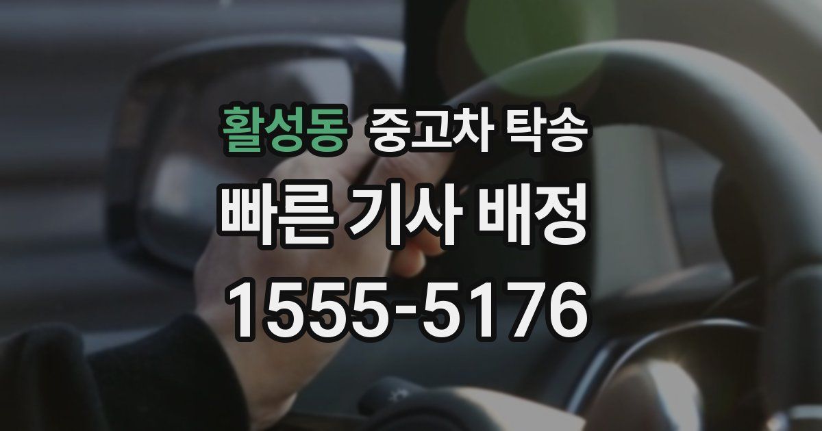 활성동 중고차 탁송