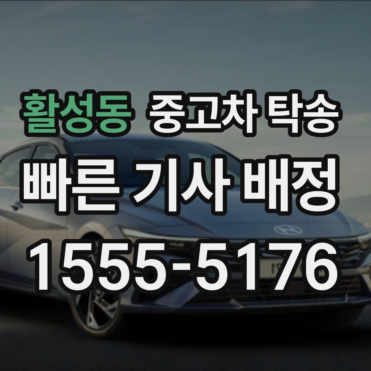 활성동 중고차 탁송
