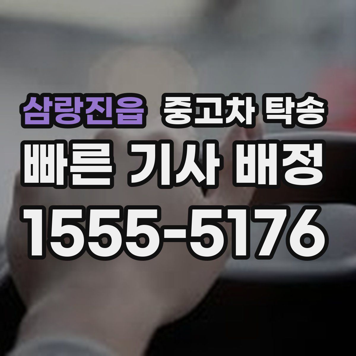 삼랑진읍 중고차 탁송