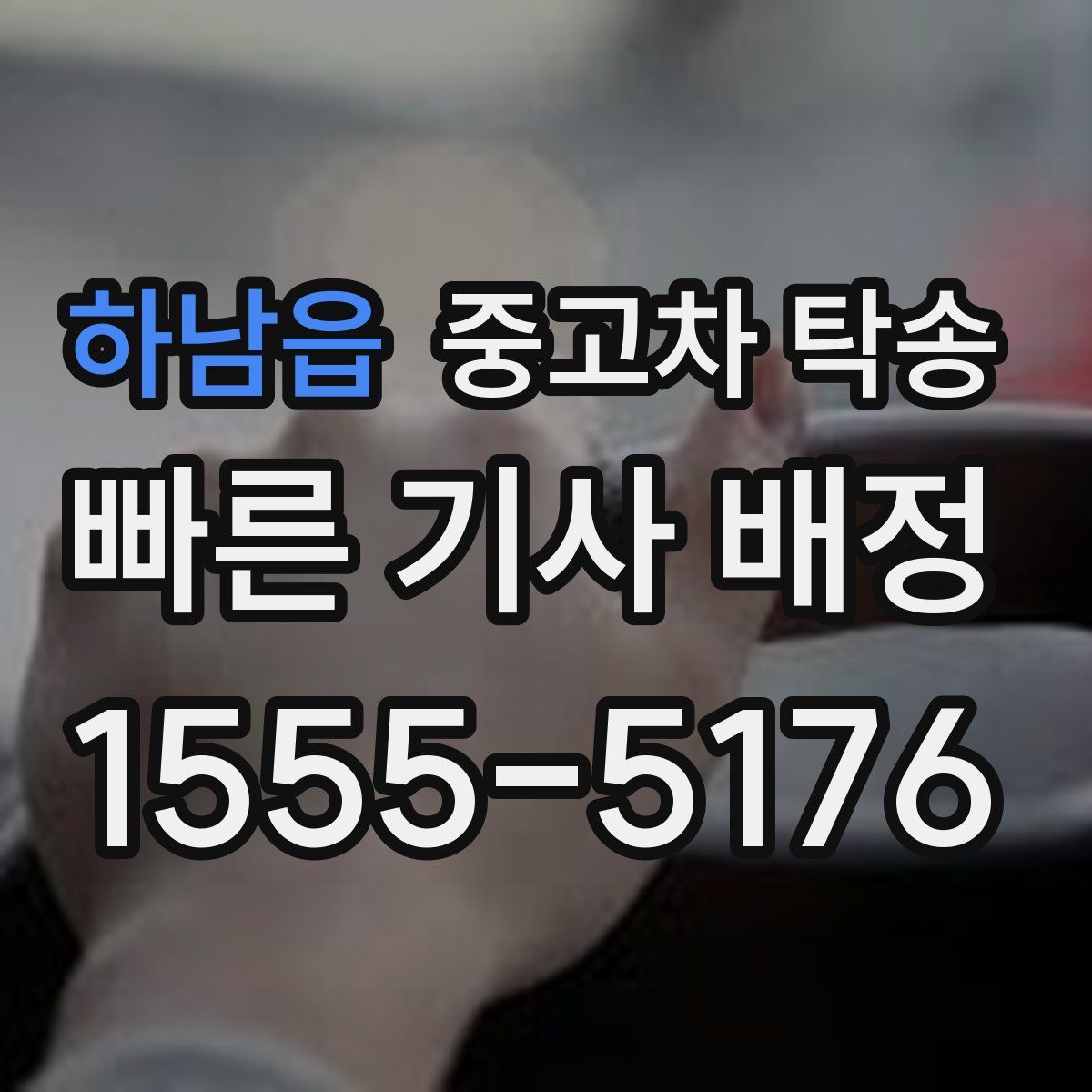 하남읍 중고차 탁송