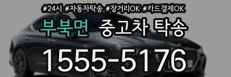 부북면 중고차 탁송