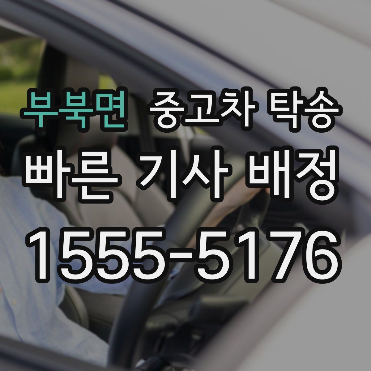 부북면 중고차 탁송